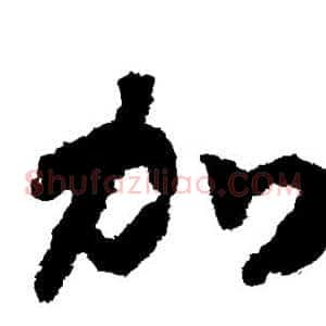 加