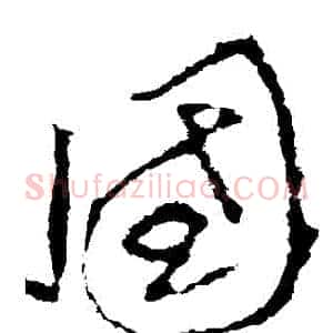 國