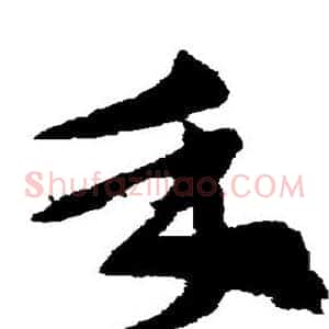 手