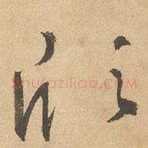 欣