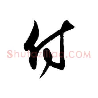付