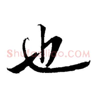也