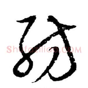 纺