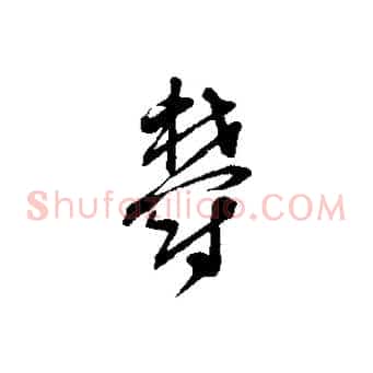 鬱