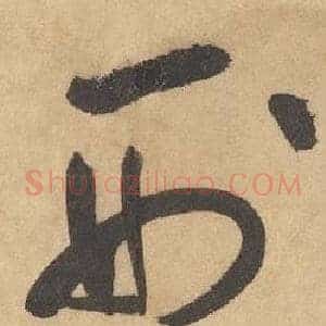 刑