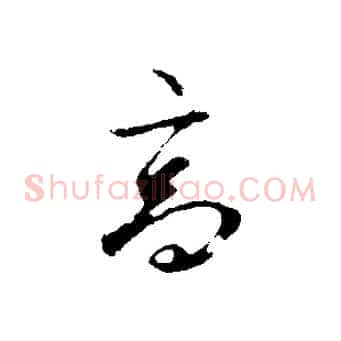 高