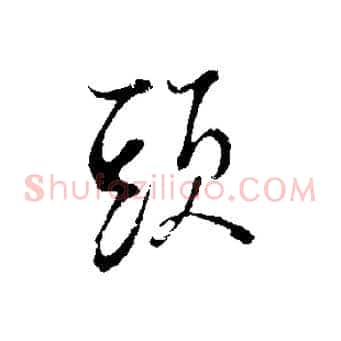 頭