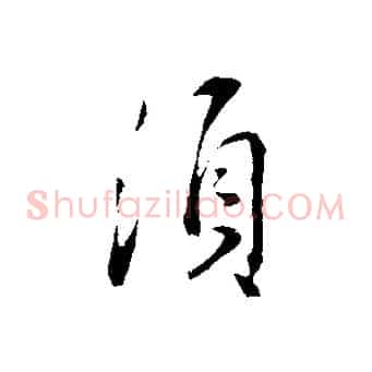 須