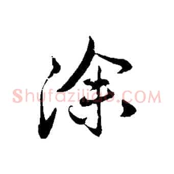 除