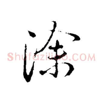 除