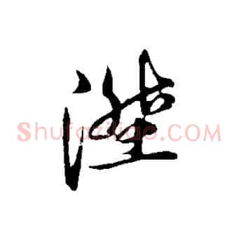 陞