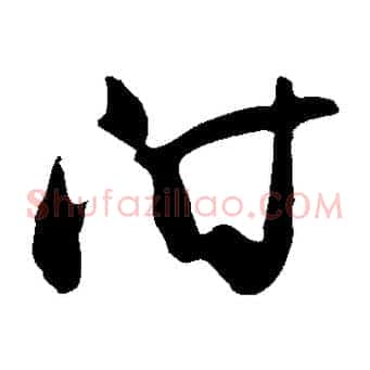 附