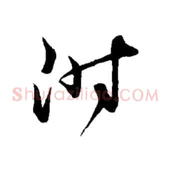 附