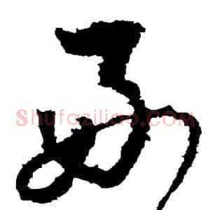 好
