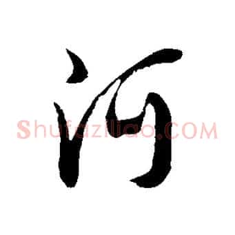 阿