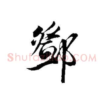 鄧