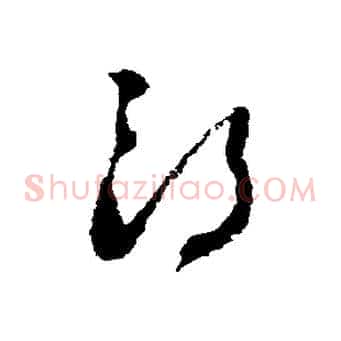 郎