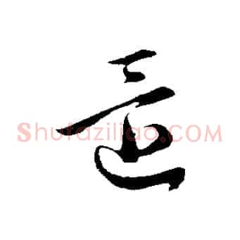 還