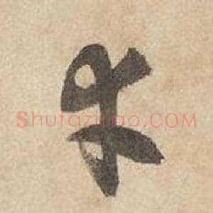 幸