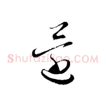 還