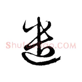遣