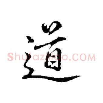 道