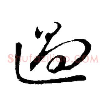 過