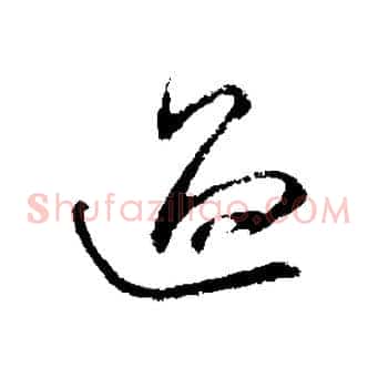 過