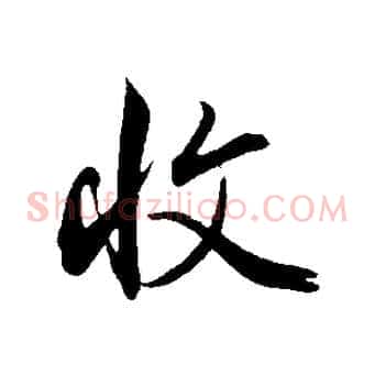 收