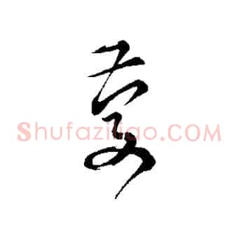 慶