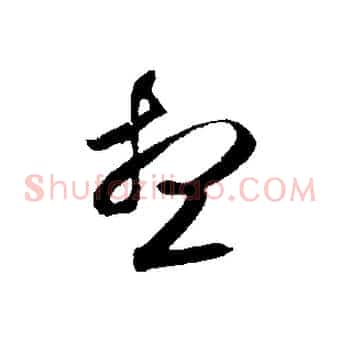 想