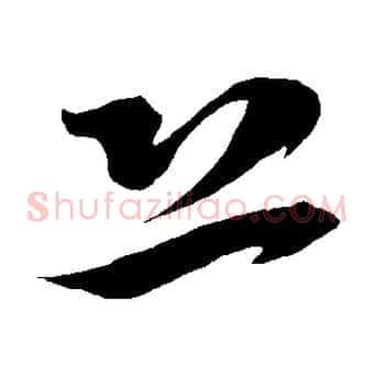 恐
