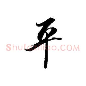 平