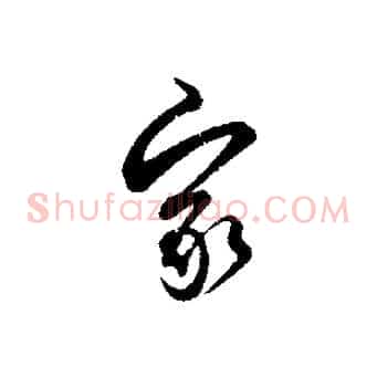 家