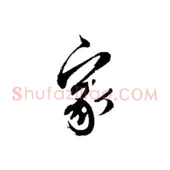 家