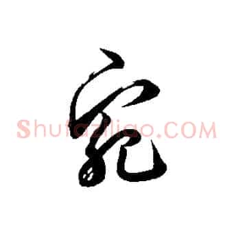宛