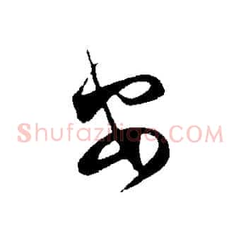 安