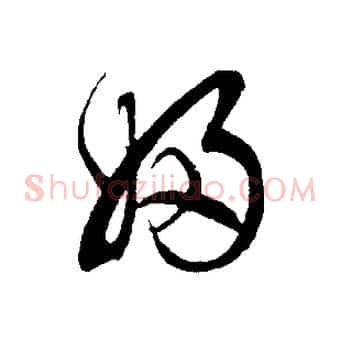 婦
