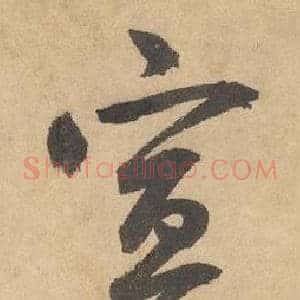 宣