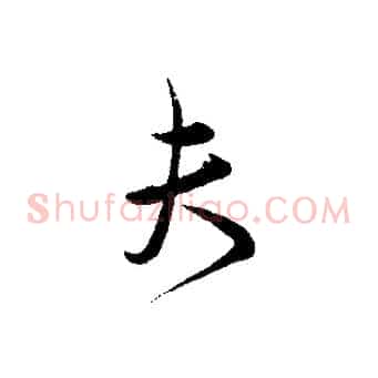 夫