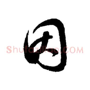 因