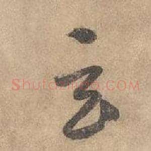 玄