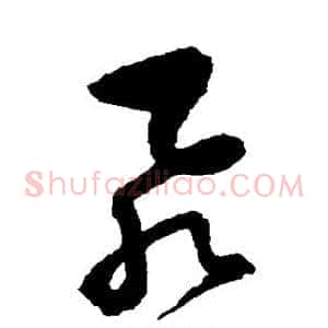 飞