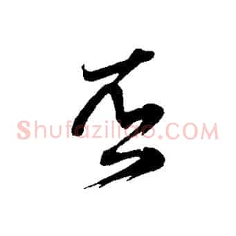 否