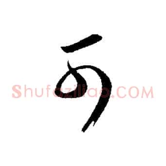 可