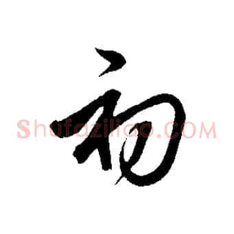 初