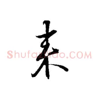 來