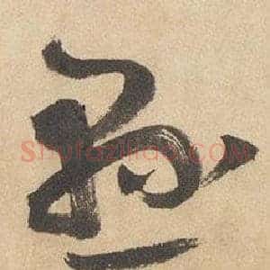 懸