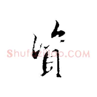 資