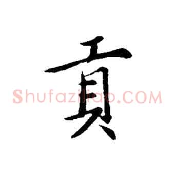 貢